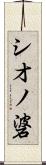 シオノ碆 Scroll