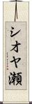 シオヤ瀬 Scroll