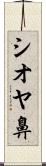シオヤ鼻 Scroll