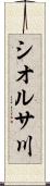 シオルサ川 Scroll