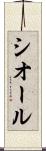 シオール Scroll