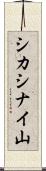 シカシナイ山 Scroll