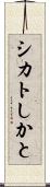シカト Scroll