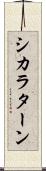シカラターン Scroll