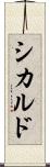 シカルド Scroll