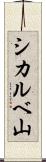 シカルベ山 Scroll