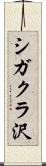 シガクラ沢 Scroll