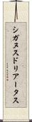 シガヌスドリアータス Scroll
