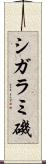 シガラミ磯 Scroll