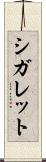 シガレット Scroll