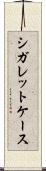 シガレットケース Scroll