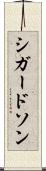シガードソン Scroll