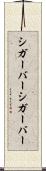 シガーバー Scroll