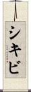 シキビ Scroll