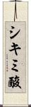 シキミ酸 Scroll