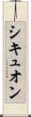 シキュオン Scroll