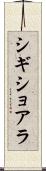 シギショアラ Scroll