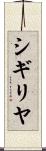 シギリヤ Scroll