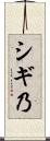シギ乃 Scroll
