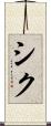 シク Scroll