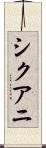 シクアニ Scroll