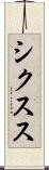 シクスス Scroll