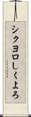 シクヨロ Scroll