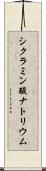 シクラミン酸ナトリウム Scroll