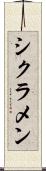 シクラメン Scroll