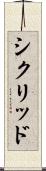 シクリッド Scroll