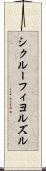 シクルーフィヨルズル Scroll