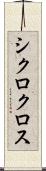 シクロクロス Scroll