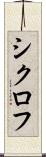 シクロフ Scroll