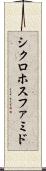 シクロホスファミド Scroll