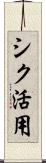 シク活用 Scroll