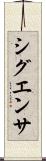 シグエンサ Scroll