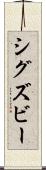 シグズビー Scroll