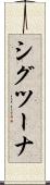 シグツーナ Scroll