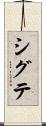 シグテ Scroll