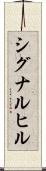 シグナルヒル Scroll