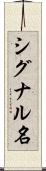 シグナル名 Scroll