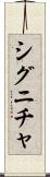シグニチャ Scroll