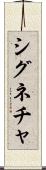 シグネチャ Scroll
