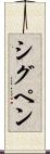 シグペン Scroll