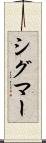 シグマー Scroll
