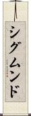 シグムンド Scroll