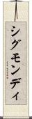 シグモンディ Scroll