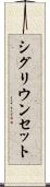 シグリウンセット Scroll
