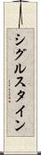 シグルスタイン Scroll