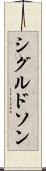 シグルドソン Scroll